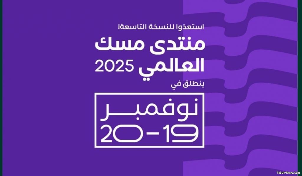 انطلاق أعمال مسك العالمي