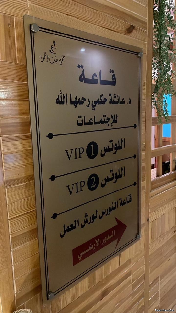مقهى حبات القهوة يطلق اسم الدكتورة عائشة حكمي على قاعة الاجتماعات وفاءً لمسيرتها الثقافية