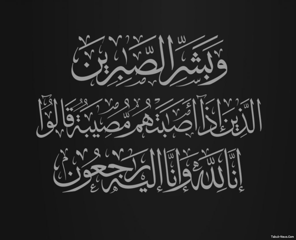 ببالغ الحزن والأسى الرشيدي في ذمة الله ببالغ الحزن والأسى الرشيدي في ذمة الله