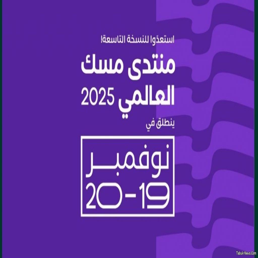 انطلاق أعمال مسك العالمي